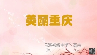 聂宗琼美丽重庆