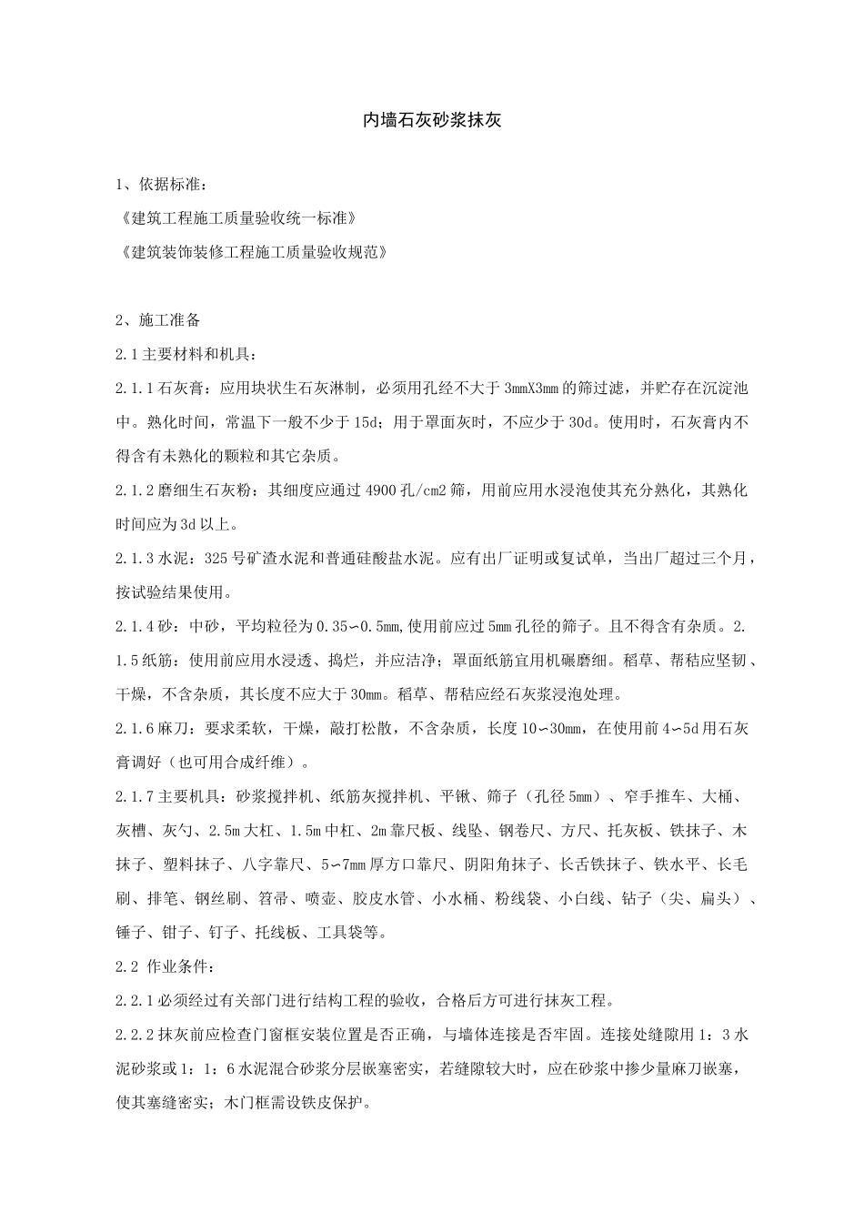 石灰砂浆内墙抹灰工艺_第1页