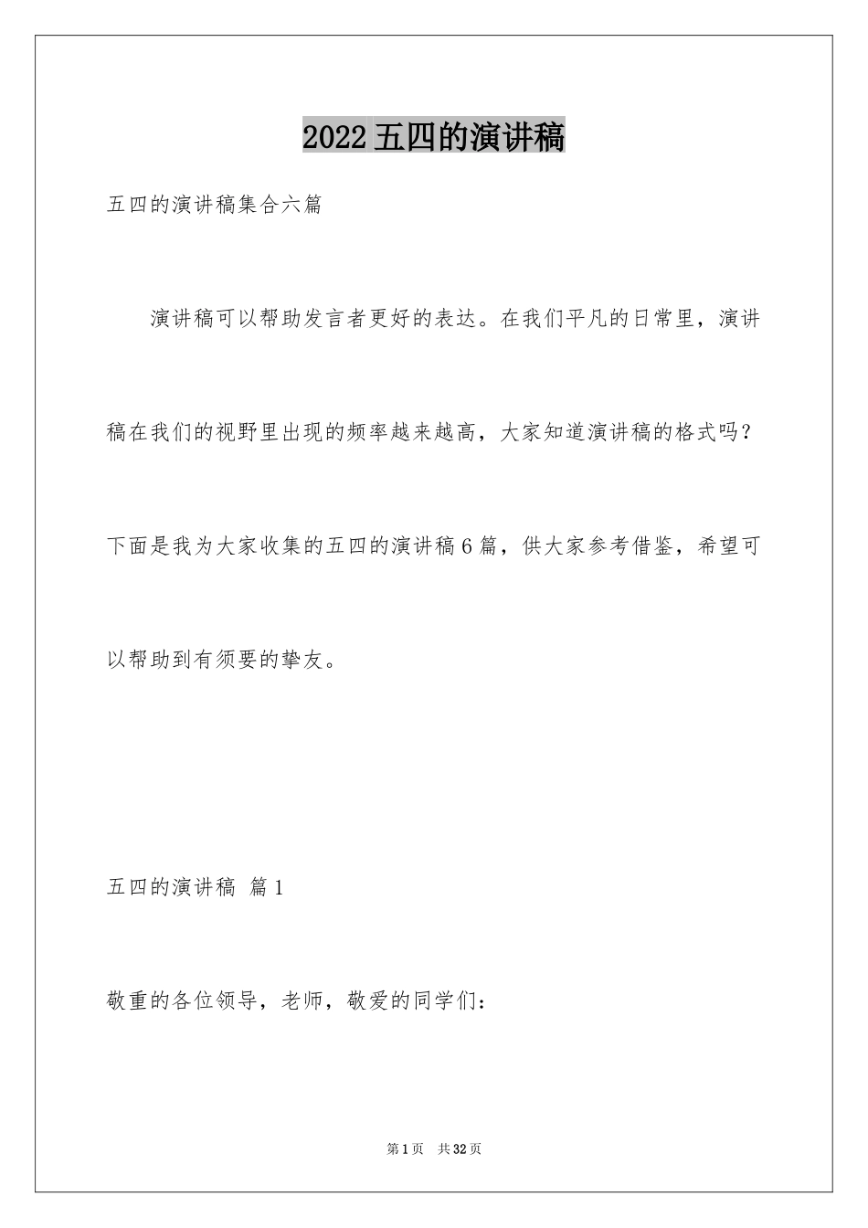 2024五四的演讲稿_23_第1页