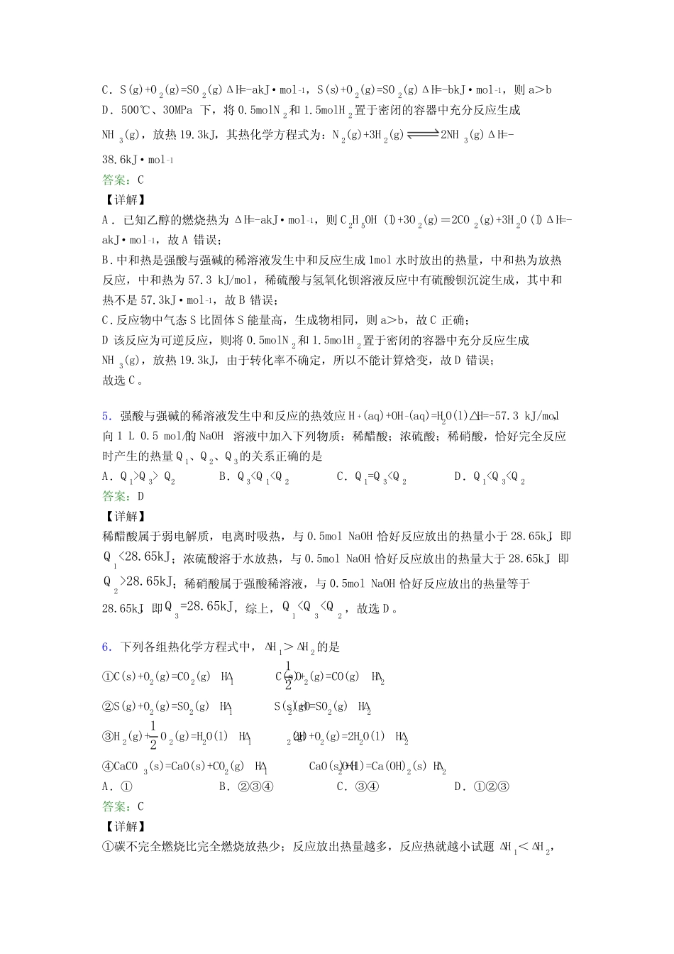 广州市高中化学选修一第一章《化学反应的热效应》测试题(培优练..._第3页