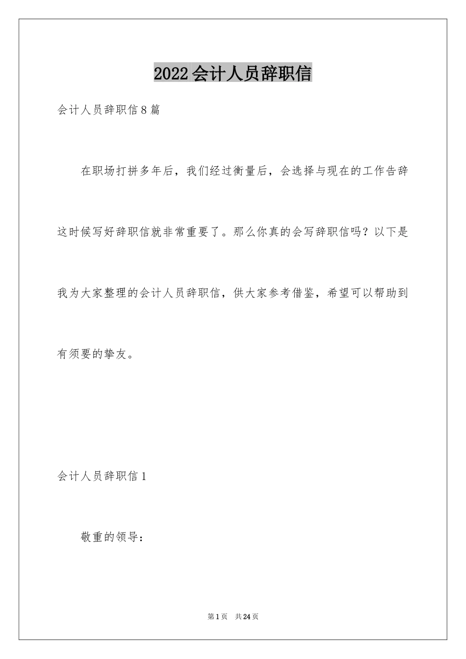 2024会计人员辞职信_6_第1页