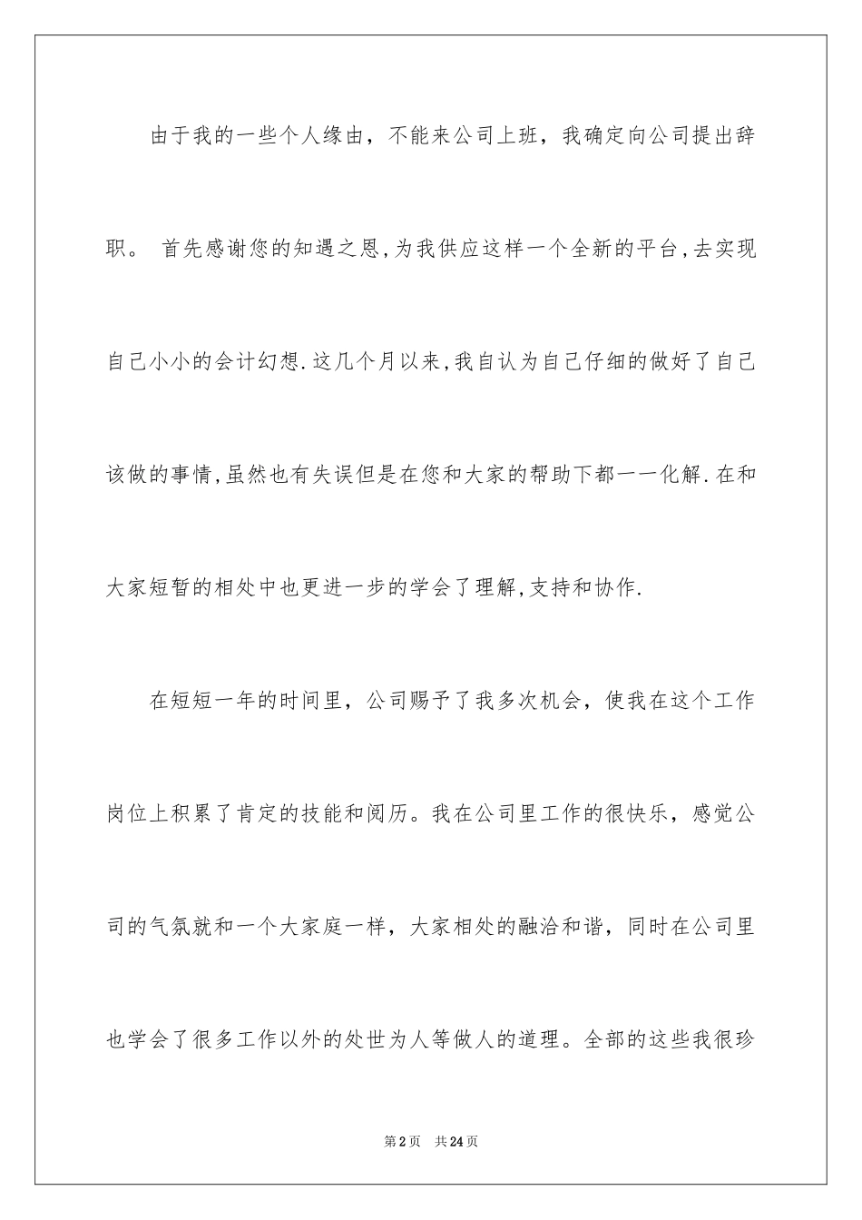 2024会计人员辞职信_6_第2页