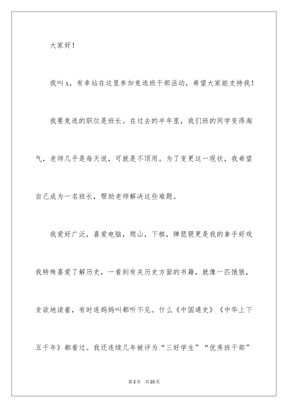 2024一年级竞选班长发言稿_第2页