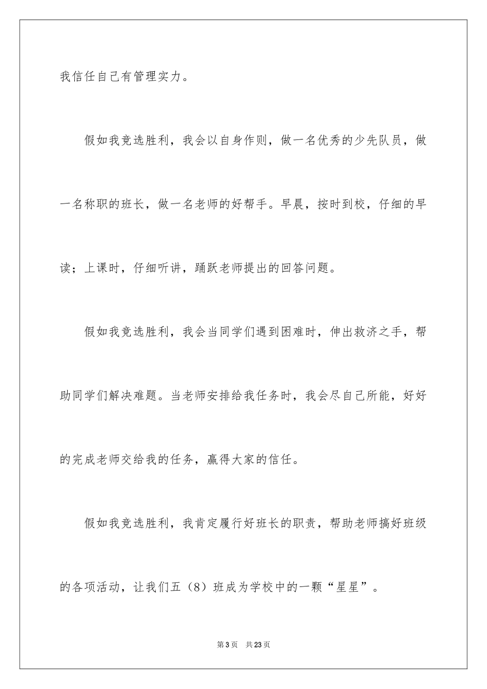 2024一年级竞选班长发言稿_第3页