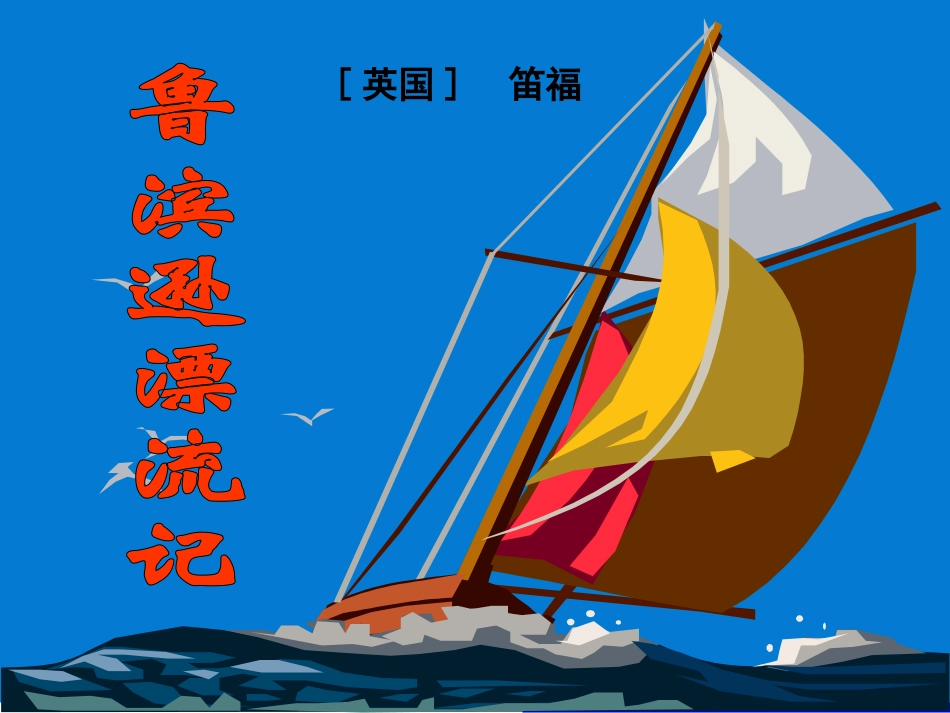 鲁滨逊漂流记讲课课件_第2页