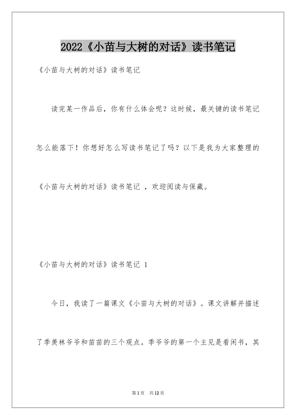 2024《小苗与大树的对话》读书笔记 _第1页