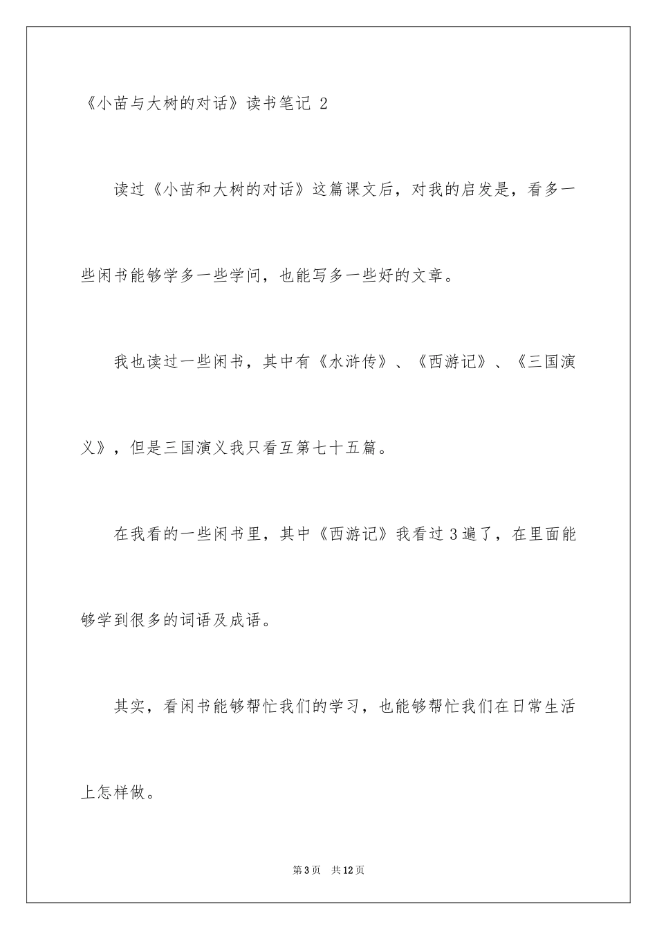 2024《小苗与大树的对话》读书笔记 _第3页