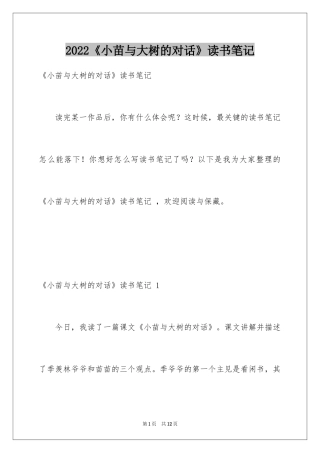 2024《小苗与大树的对话》读书笔记 