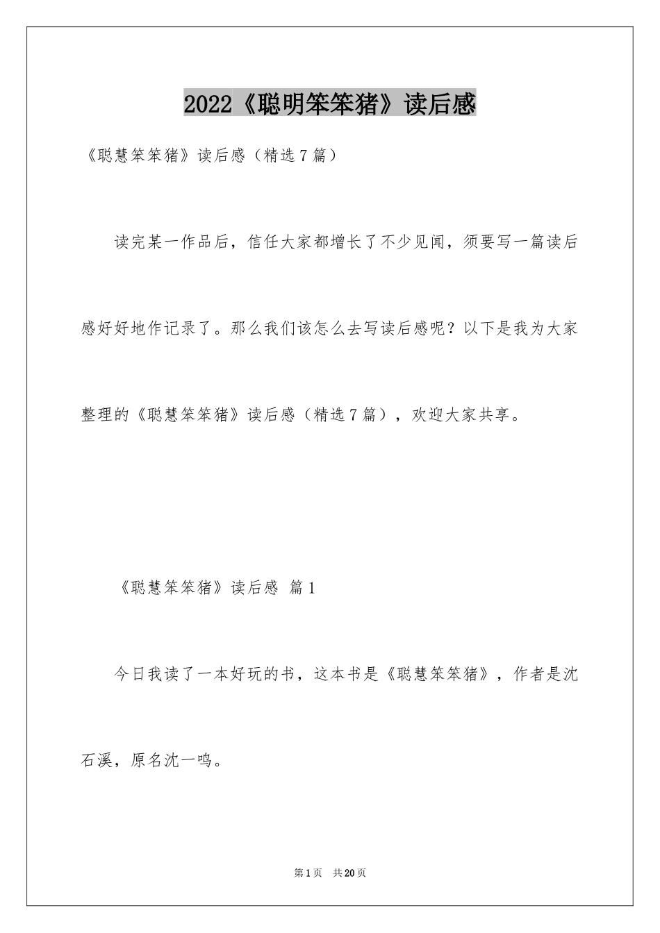 2024《聪明笨笨猪》读后感_第1页