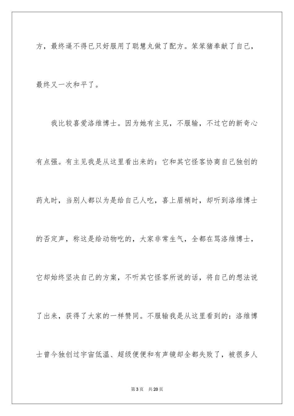 2024《聪明笨笨猪》读后感_第3页