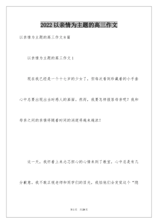 2024以亲情为主题的高三作文