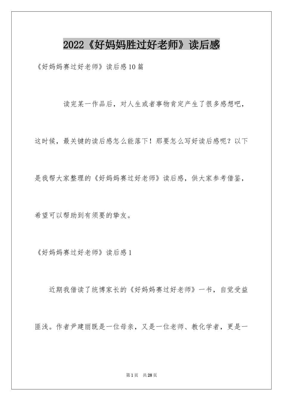 2024《好妈妈胜过好老师》读后感_2_第1页