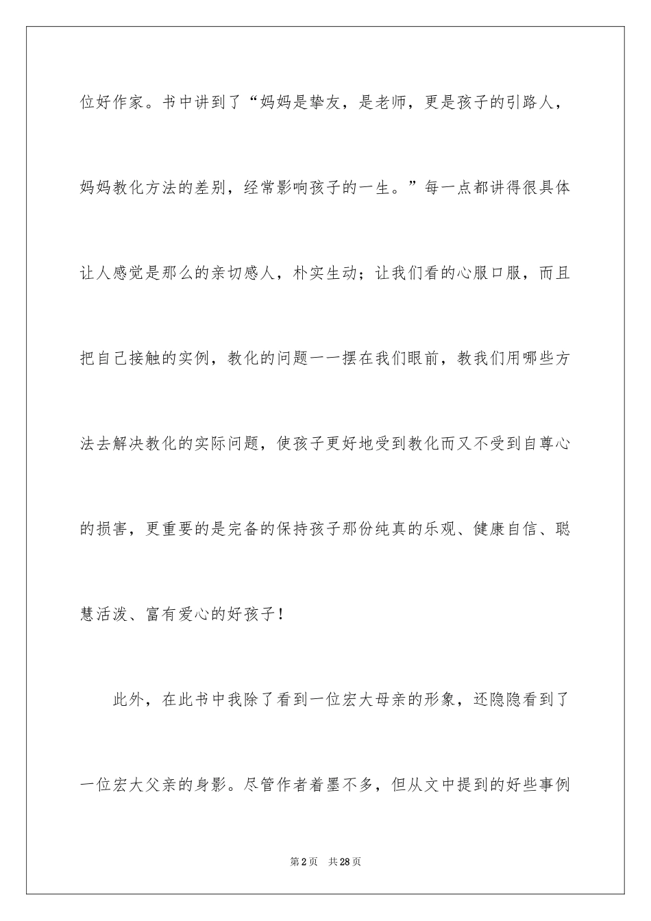 2024《好妈妈胜过好老师》读后感_2_第2页