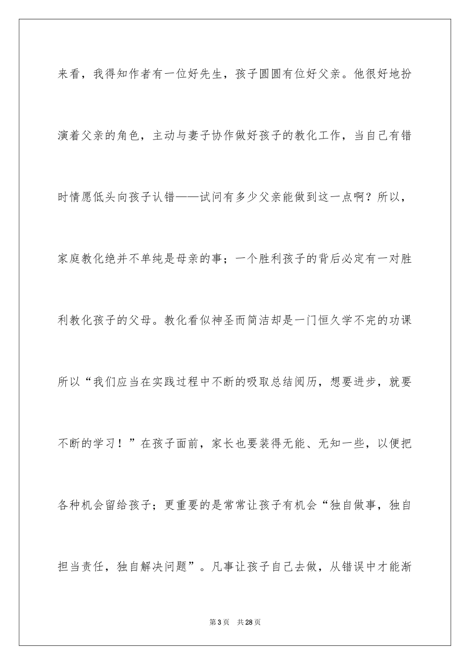 2024《好妈妈胜过好老师》读后感_2_第3页