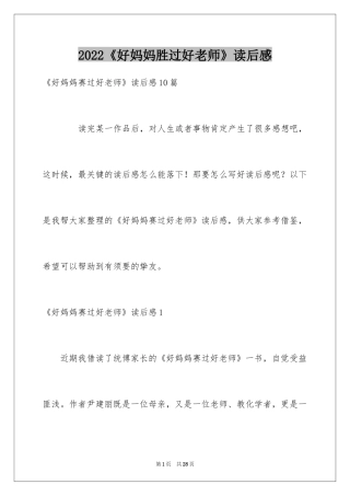 2024《好妈妈胜过好老师》读后感_2