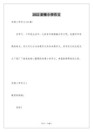 2024亲情小学作文_7