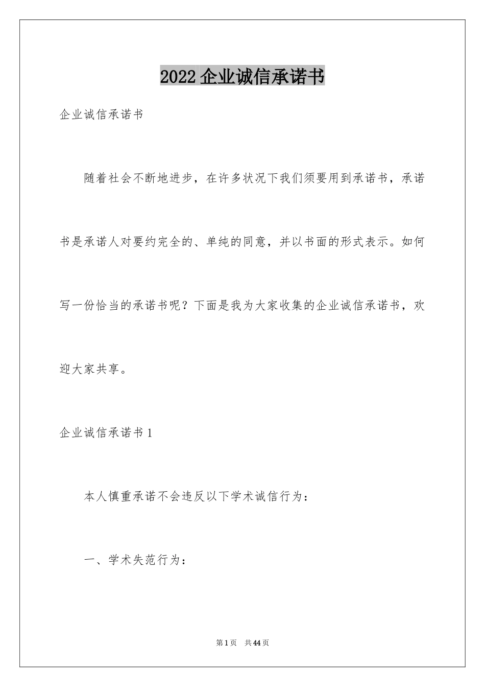 2024企业诚信承诺书_83_第1页