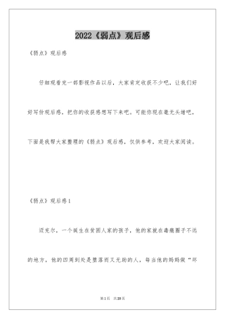 2024《弱点》观后感