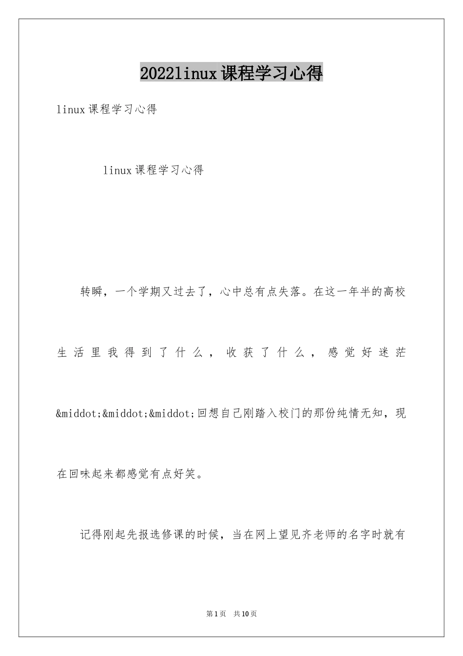 2024linux课程学习心得_第1页