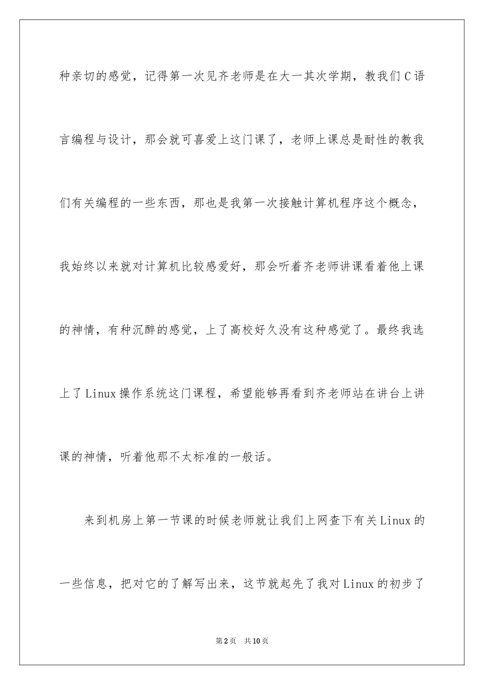 2024linux课程学习心得_第2页