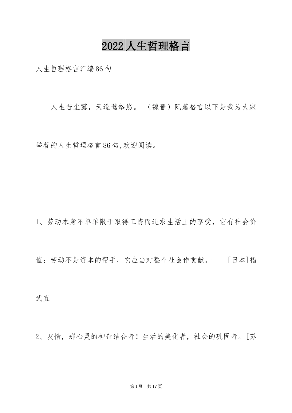 2024人生哲理格言_178_第1页