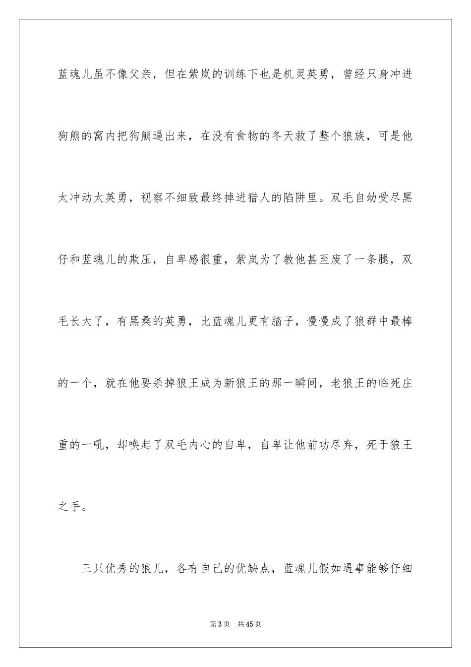 2024《狼王梦》读书笔记_39_第3页