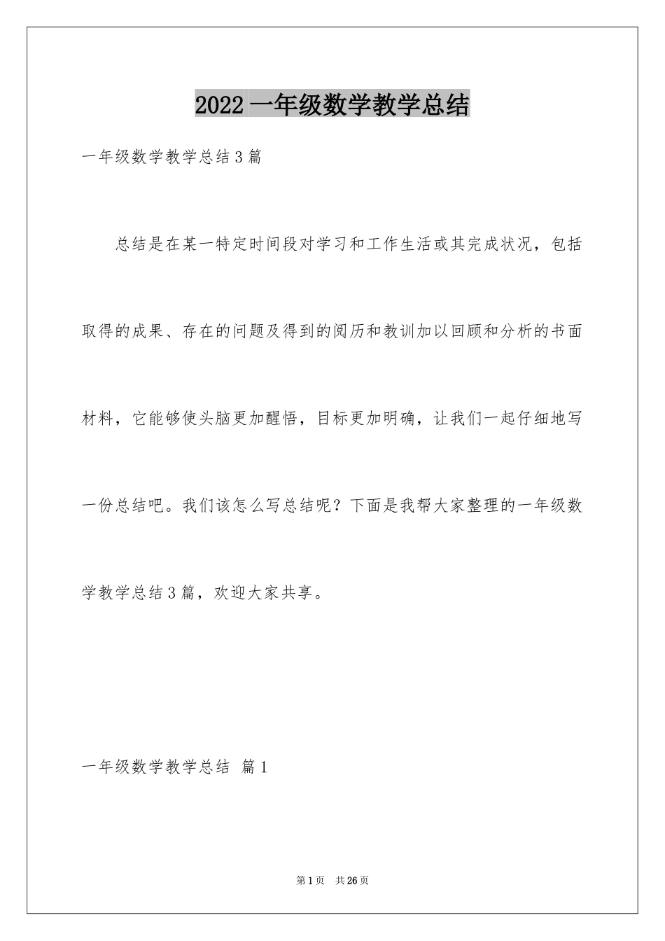 2024一年级数学教学总结_26_第1页