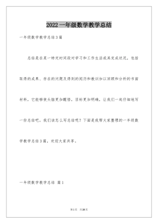 2024一年级数学教学总结_26