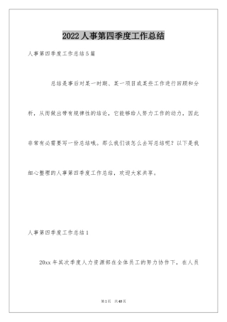 2024人事第四季度工作总结