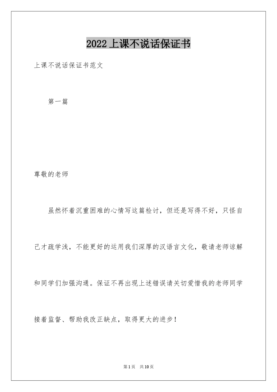 2024上课不说话保证书_10_第1页