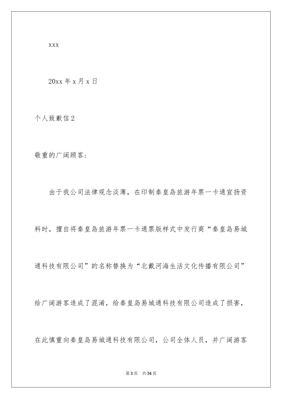 2024个人道歉信_14_第3页