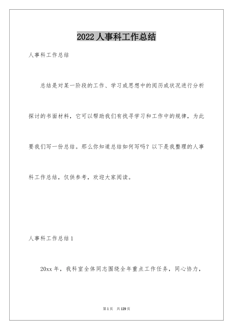 2024人事科工作总结_19_第1页