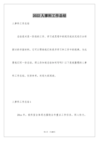 2024人事科工作总结_19