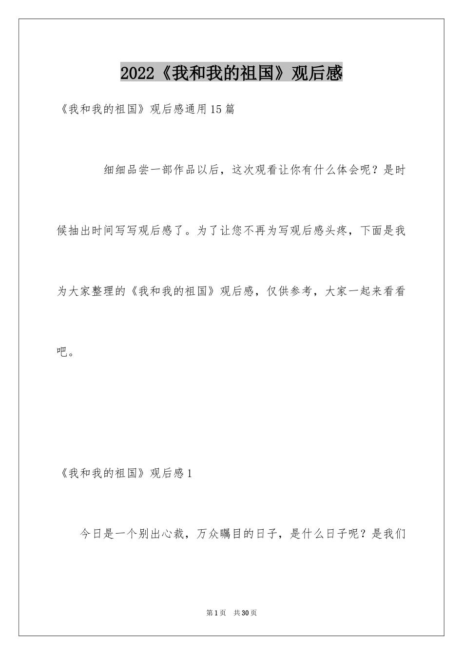 2024《我和我的祖国》观后感_19_第1页