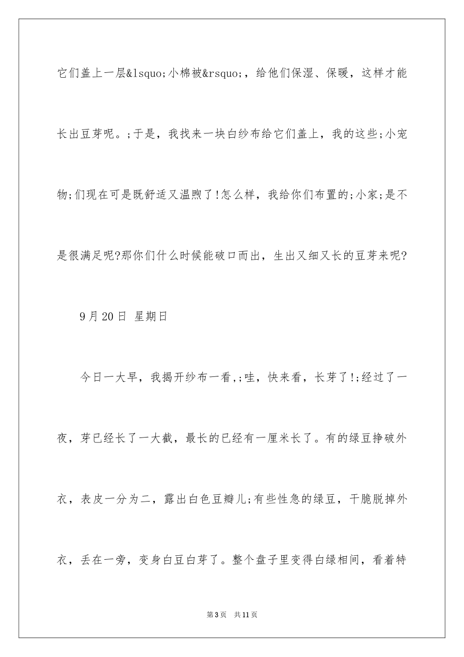 2024三年级上册第四单元观察日记：豆芽的观察日记_第3页