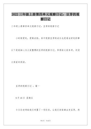 2024三年级上册第四单元观察日记：豆芽的观察日记