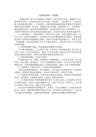 《植树问题》评课稿