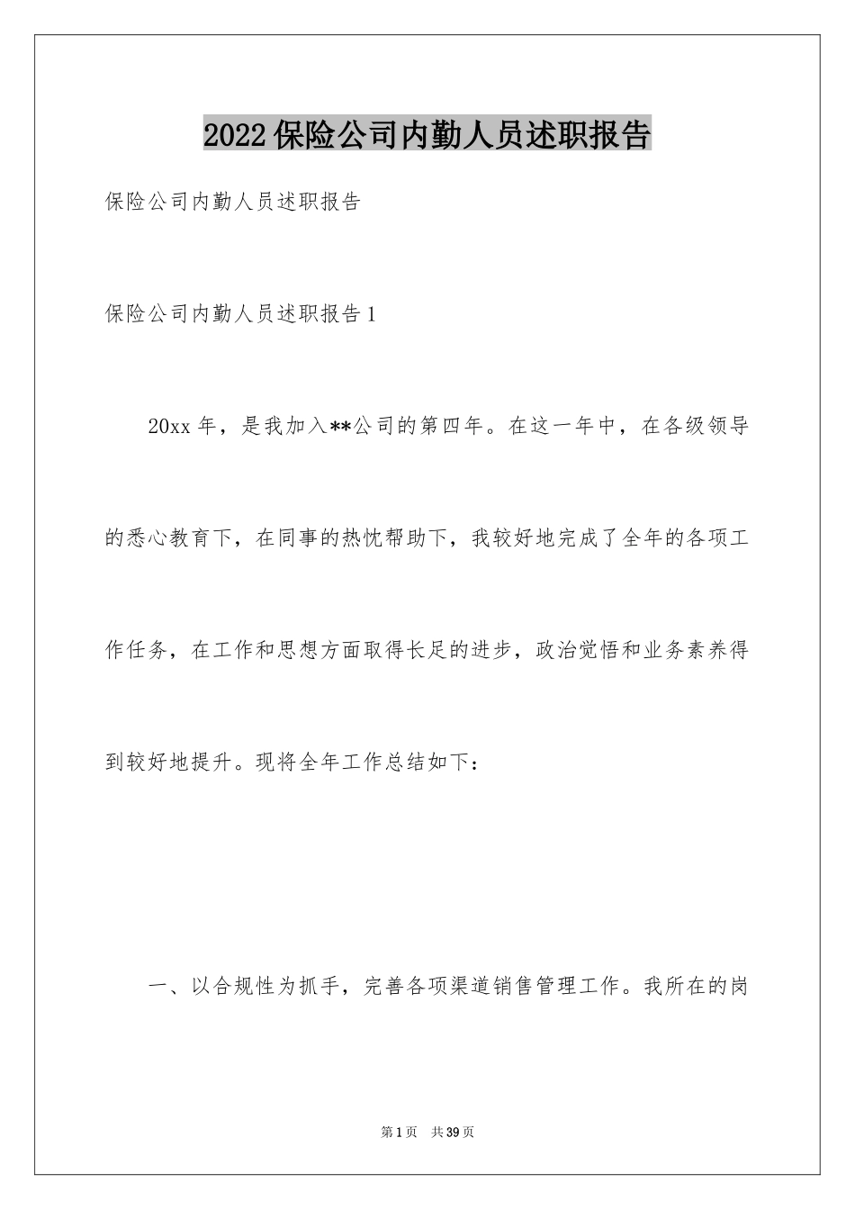 2024保险公司内勤人员述职报告_第1页