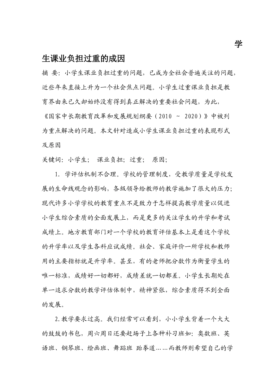 学生课业负担过重的成因论文_第1页