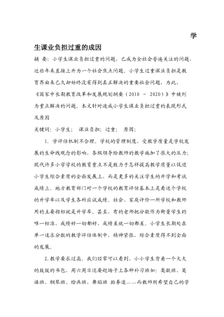 学生课业负担过重的成因论文