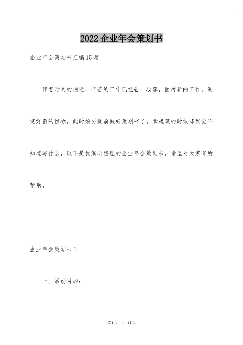 2024企业年会策划书_第1页