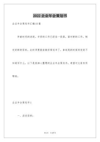 2024企业年会策划书