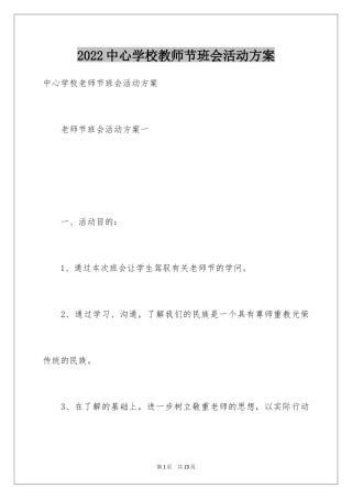 2024中心学校教师节班会活动方案