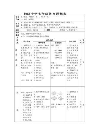 初级中学七年级体育课教案
