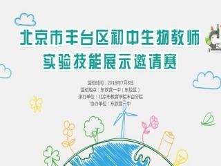 丰台区初中生物教师实验技能展示邀请赛