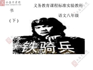 【精品课件】第3课铁骑兵