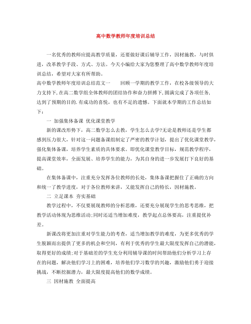 高中数学教师年度培训总结_第1页