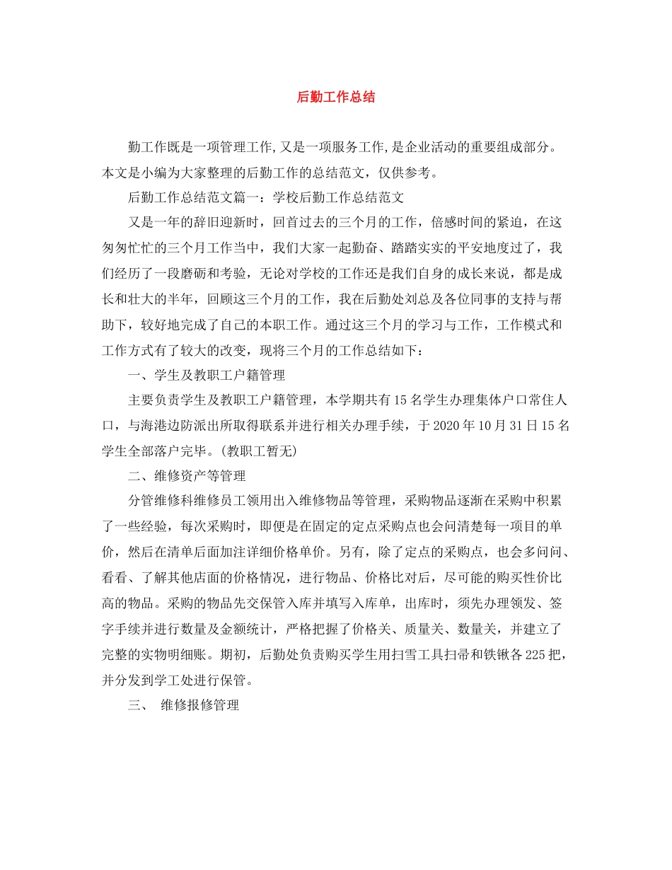 后勤工作总结范文大全_第1页