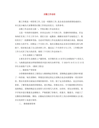 后勤工作总结范文大全