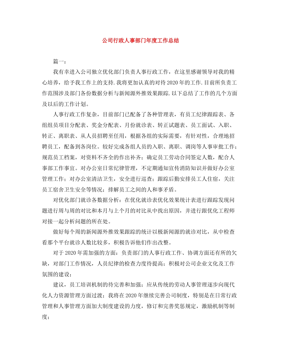 公司行政人事部门年度工作总结_第1页